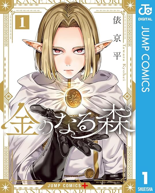 『金のなる森 1』の表紙イラスト 電子書籍 漫画