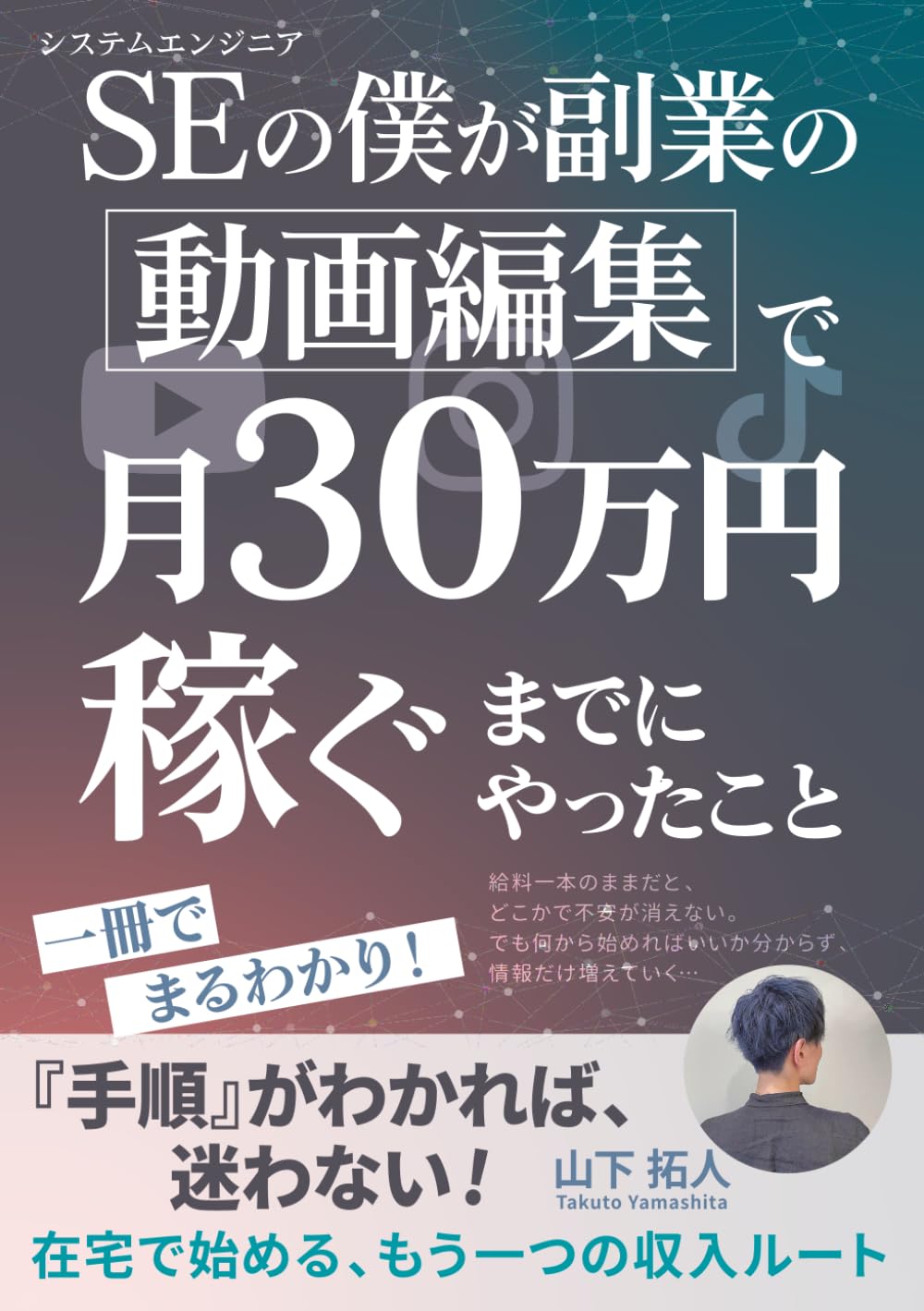 SE（システムエンジニア）の僕が副業の「動画編集」で月30万円稼ぐまでにやったこと