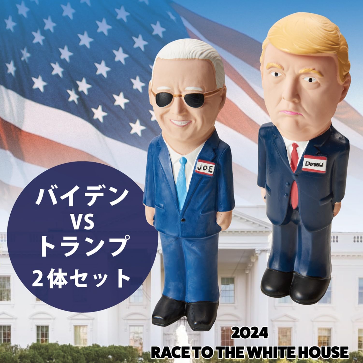 Amazon | 2024 バイデンVSトランプ 限定セット | PLATZ PET SUPPLIES