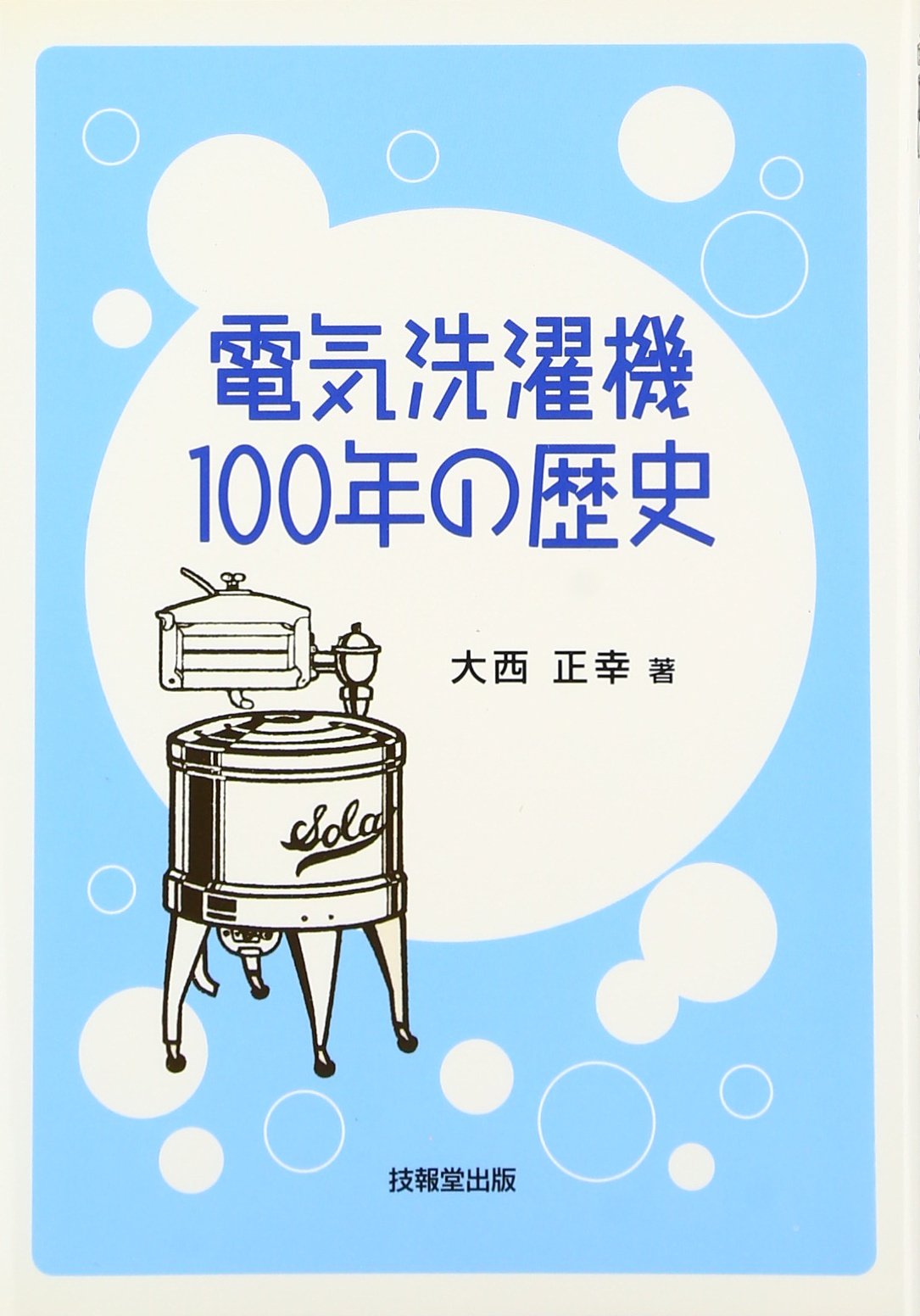 電気洗濯機100年の歴史 | 大西正幸 |本 | 通販 | Amazon