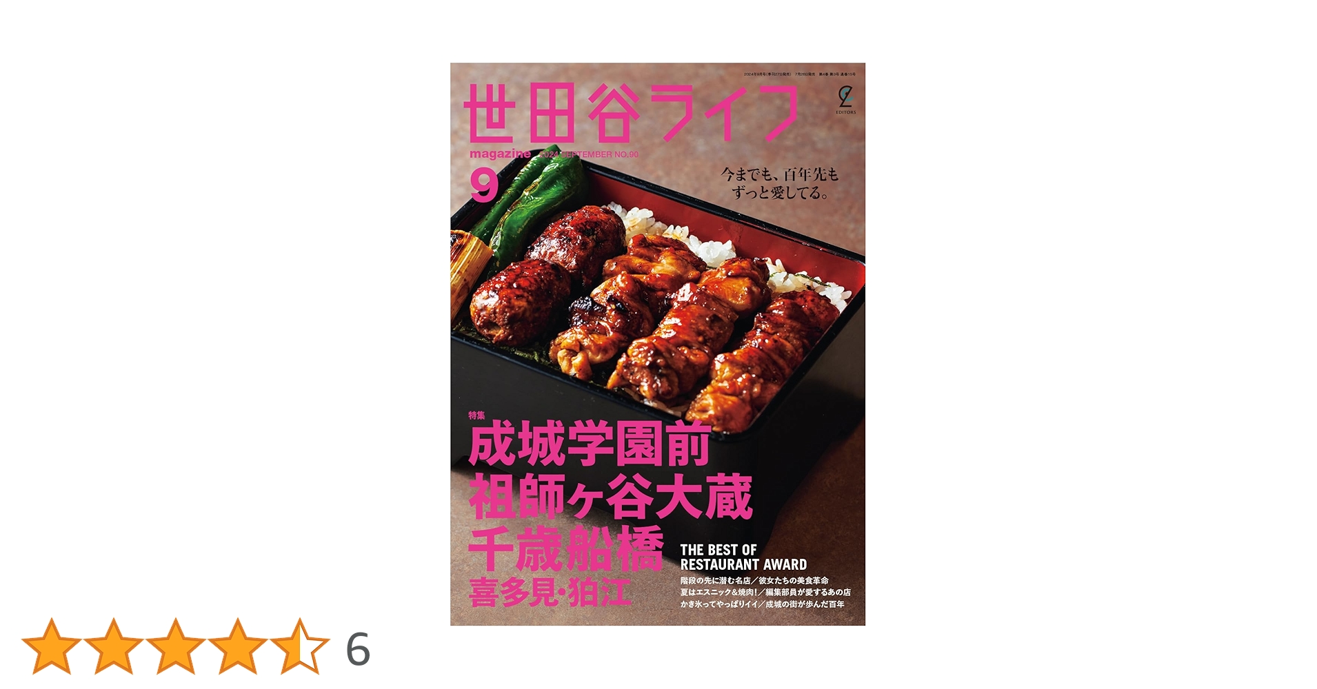 Amazon.co.jp: 世田谷ライフmagazine 2024年9月号 No.90