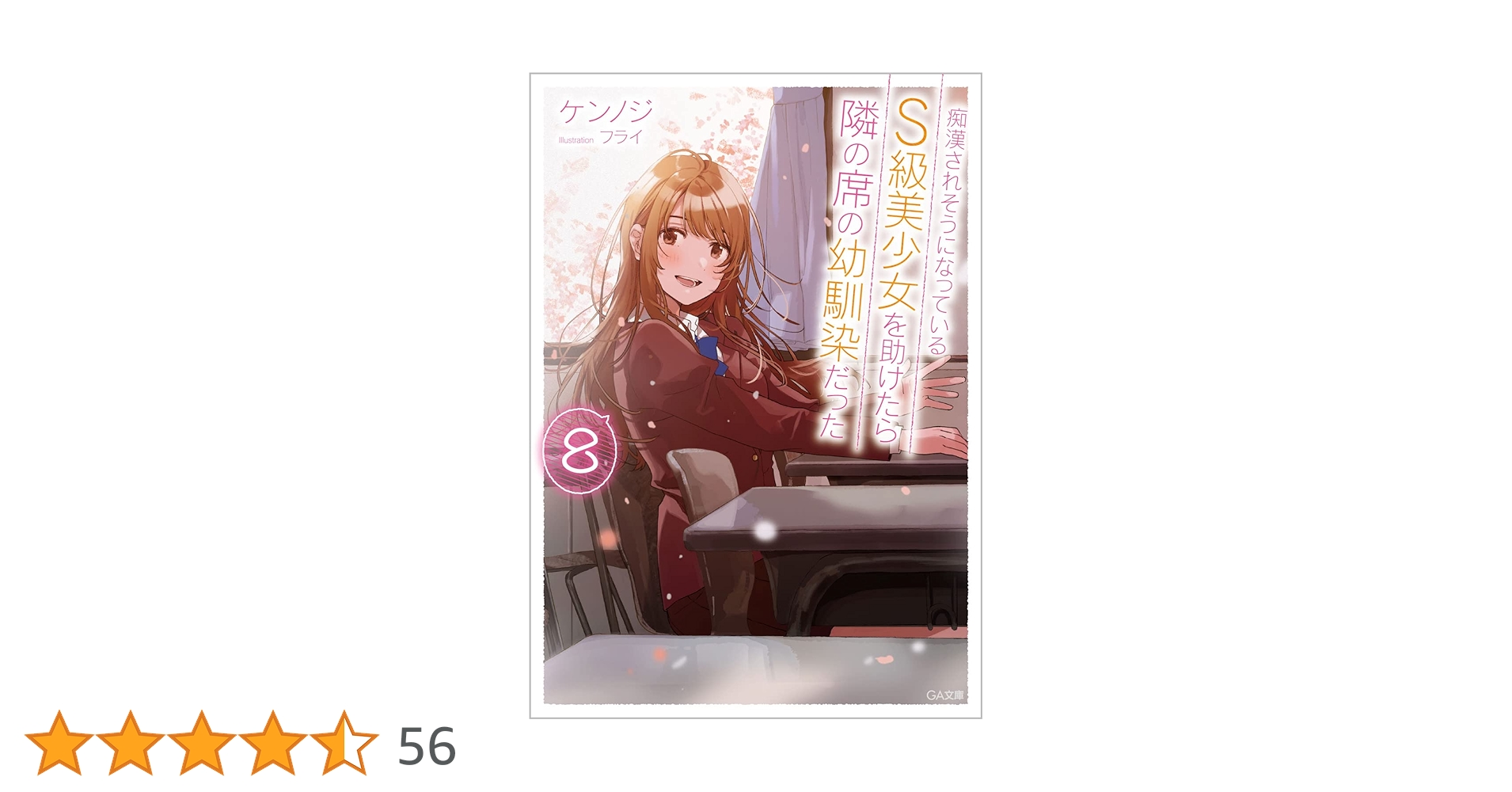 Amazon.co.jp: 痴漢されそうになっているS級美少女を助けたら隣
