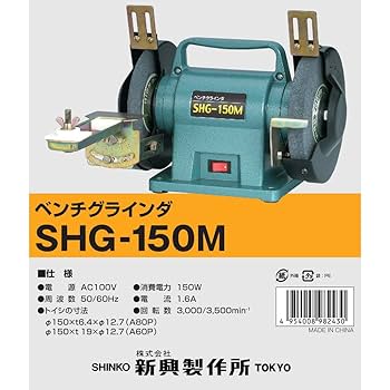 Amazon | 新興製作所 ベンチグラインダ SHG－150M | 卓上