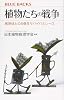 植物たちの戦争 病原体との5億年サバイバルレース ブルーバックス 2088 Paperback Shinsho – March 13, 2019