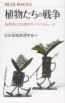 植物たちの戦争 病原体との5億年サバイバルレース ブルーバックス 2088