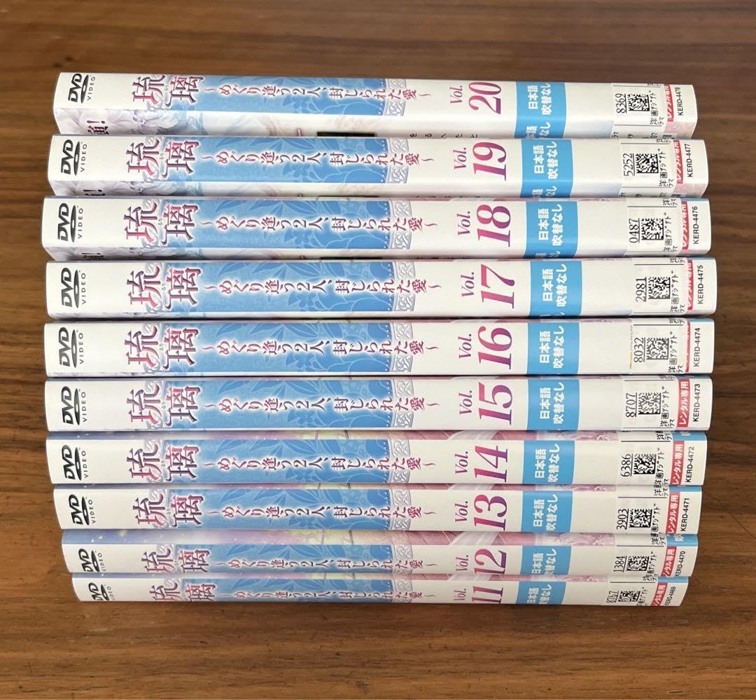 Amazon.co.jp: 琉璃～めぐり逢う2人、封じられた愛～ DVD 全29巻 全巻