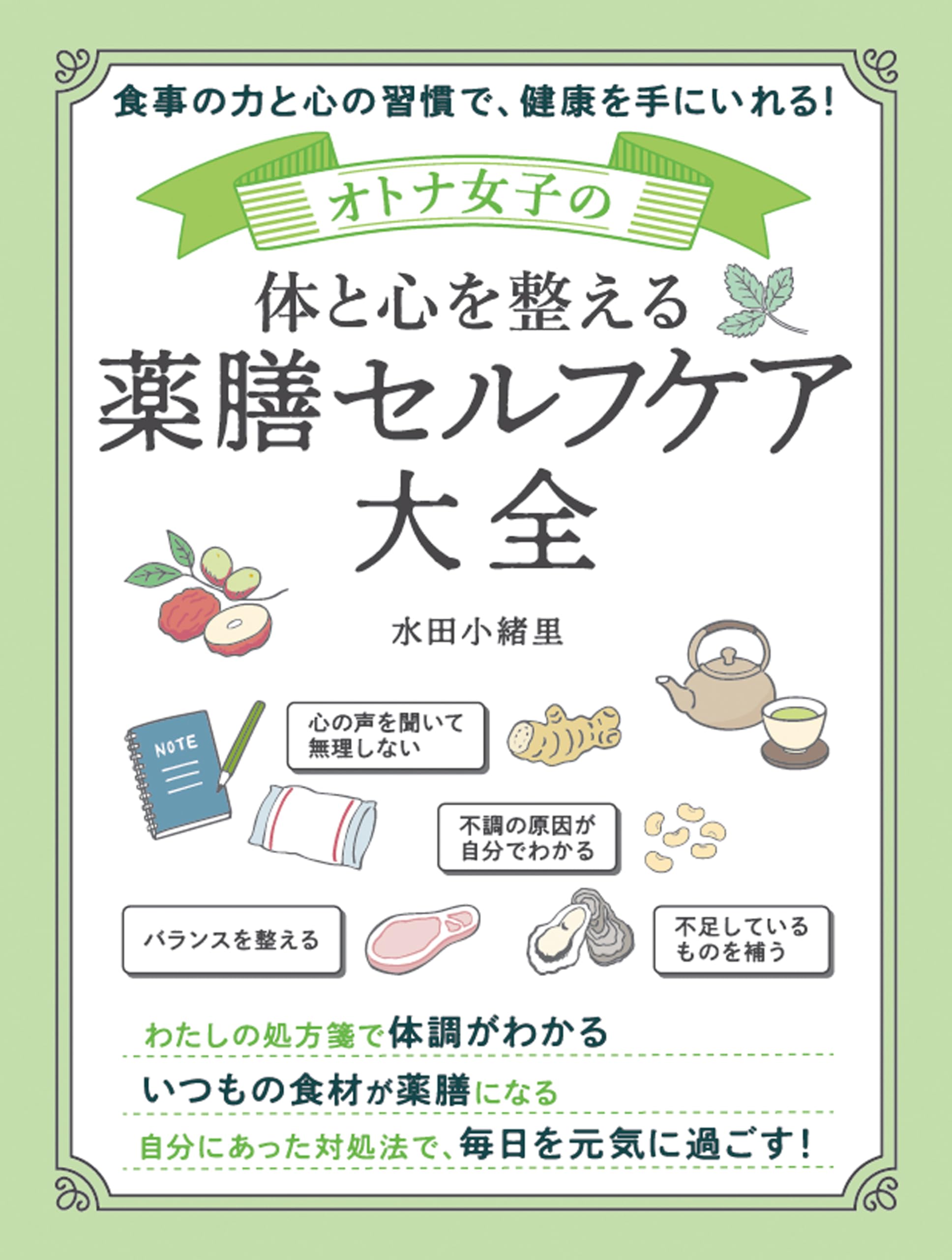 オトナ女子の体と心を整える 薬膳セルフケア大全 | 水田小緒里 |本