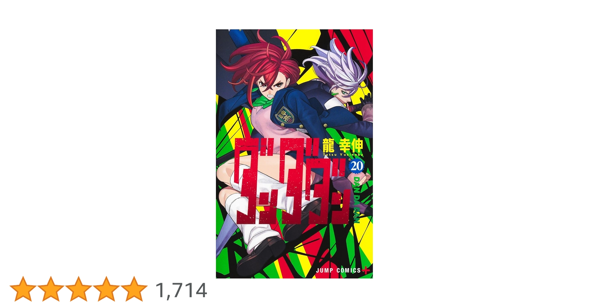 ダンダダン1〜20巻 Amazon.co.jp: ダンダダン 1-20巻 20冊セット 全巻 新品