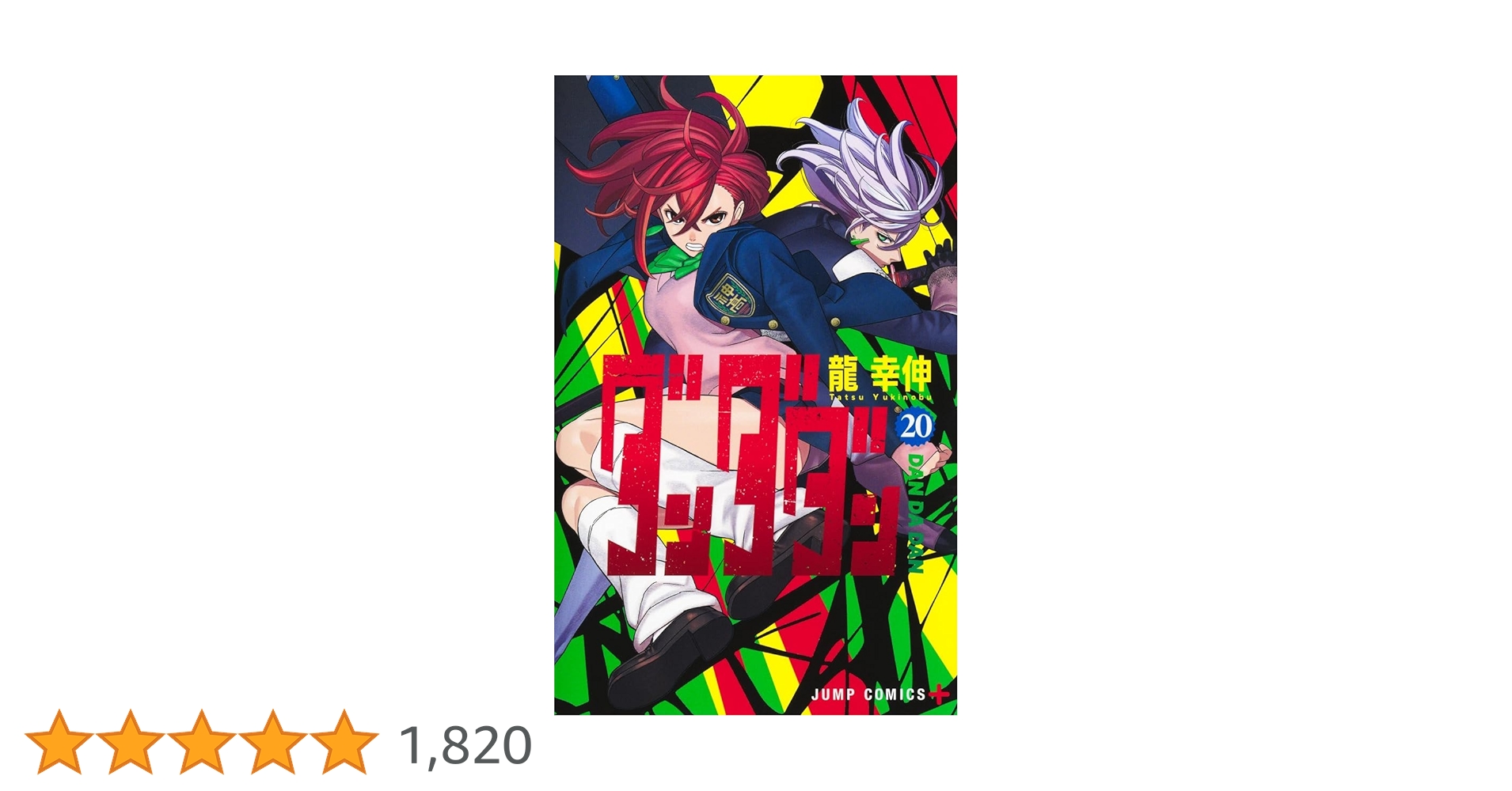 ダンダダン 20 (ジャンプコミックス) | 龍 幸伸 |本 | 通販 | Amazon