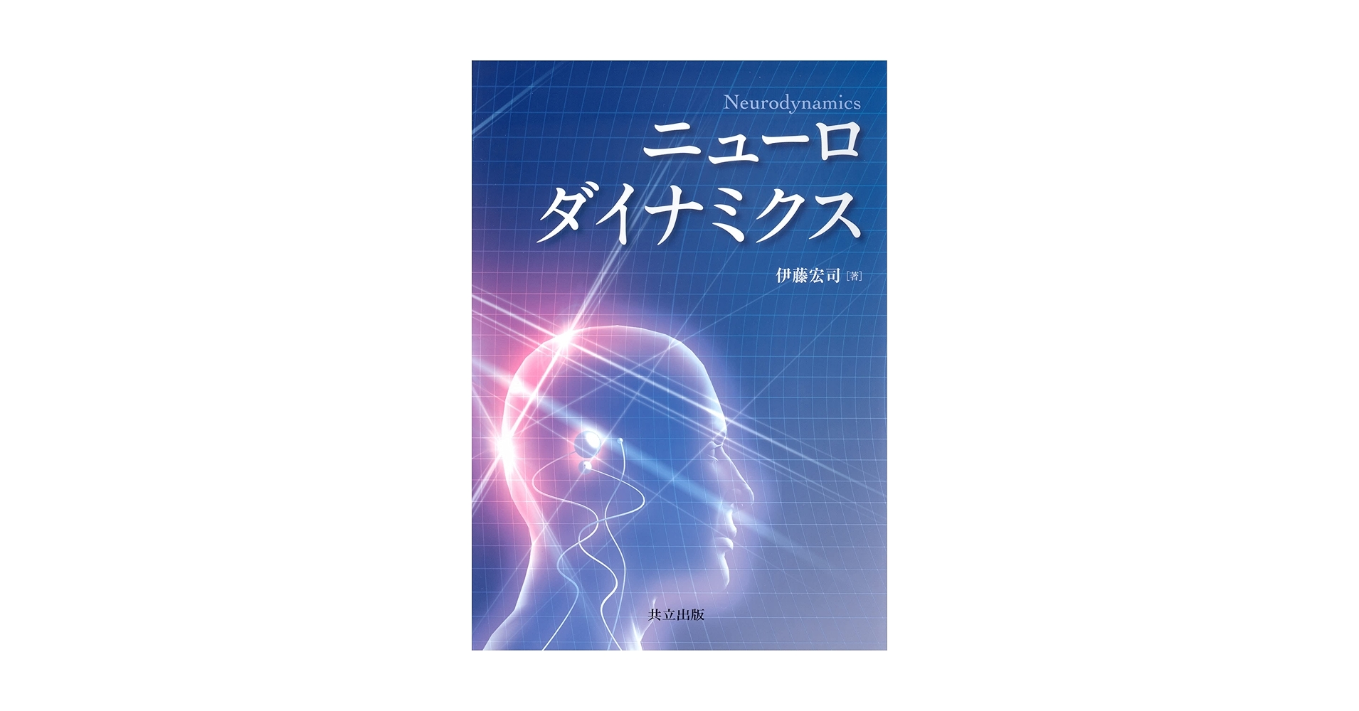 クリニカルニューロダイナミクス Amazon.co.jp: ニューロダイナミクス : 伊藤 宏司: 本