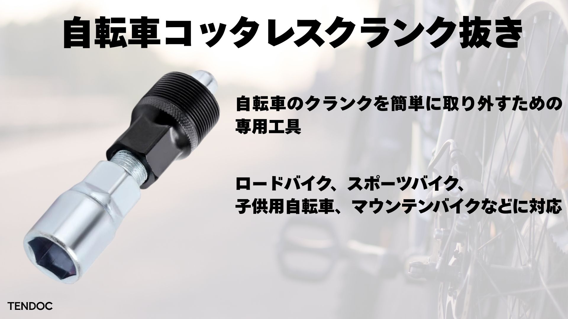 Amazon | TENDOC 自転車クランク外し工具 コッタレス クランク抜き