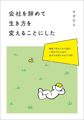 会社を辞めて生き方を変えることにした: 惰性で生きてきた僕が、一度きりの人生の生き方を変えるまでの話 経験談シリーズ (すずひらブックス)