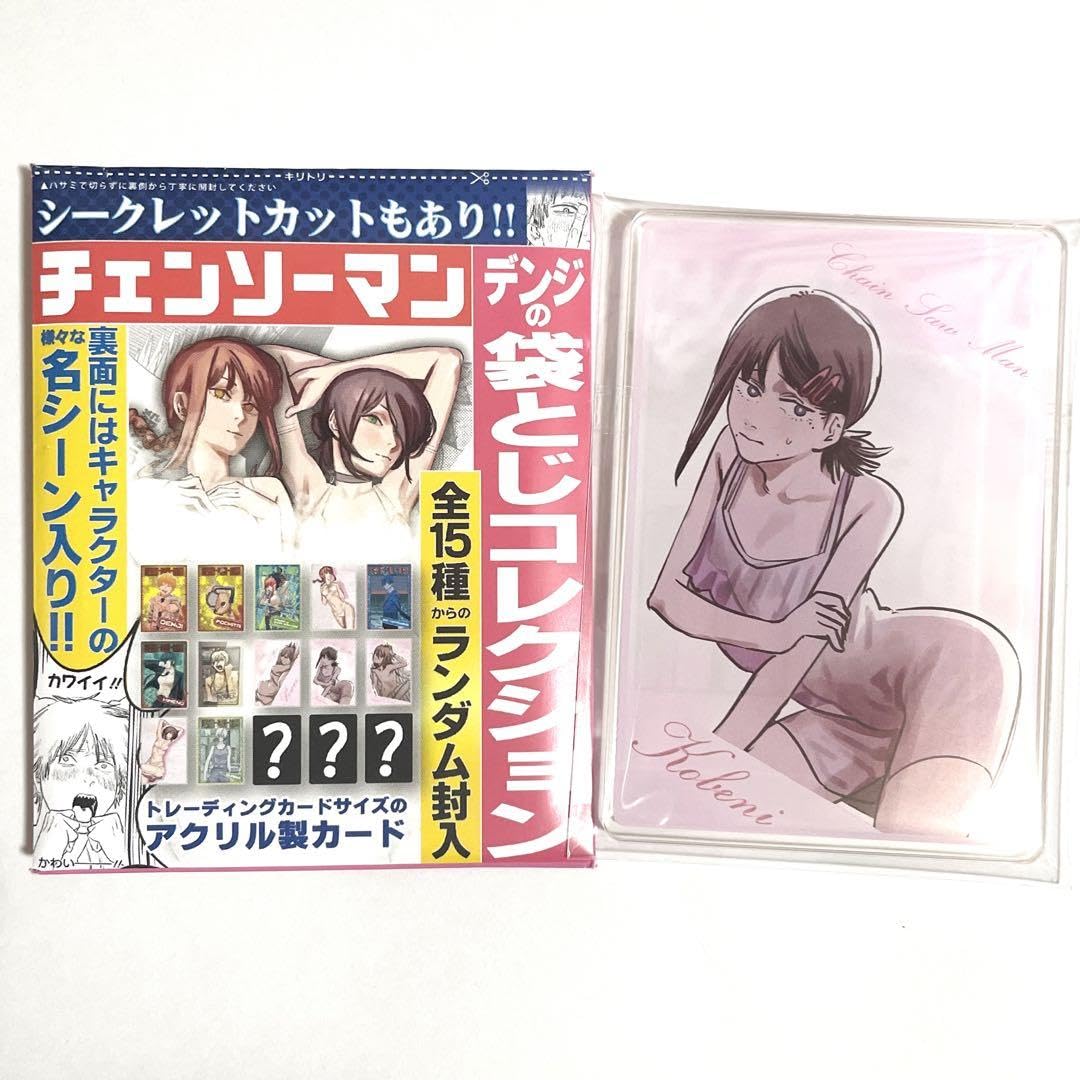 Amazon.co.jp: チェンソーマン デンジの袋とじコレクション