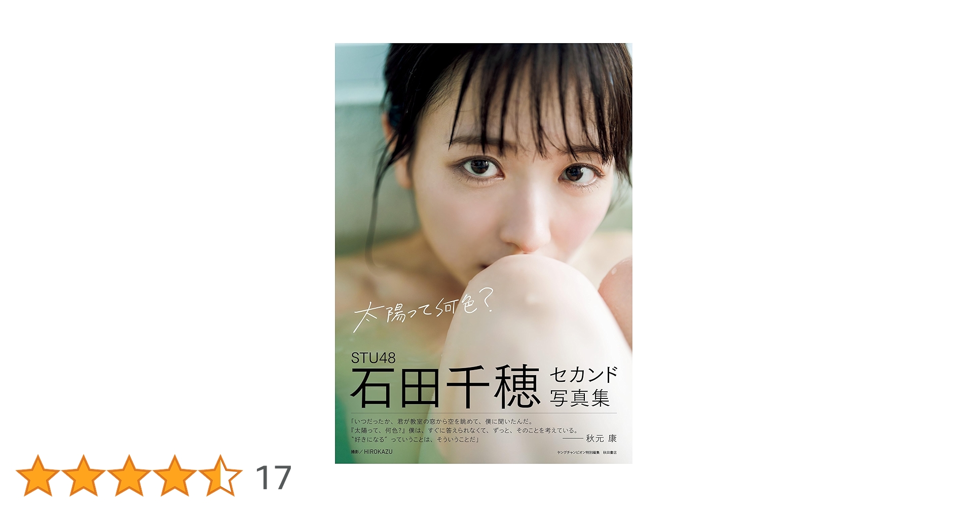 STU48「太陽って何色？」石田千穂 石田千穂（STU48）、2nd写真集のタイトルが「太陽って何色？」に