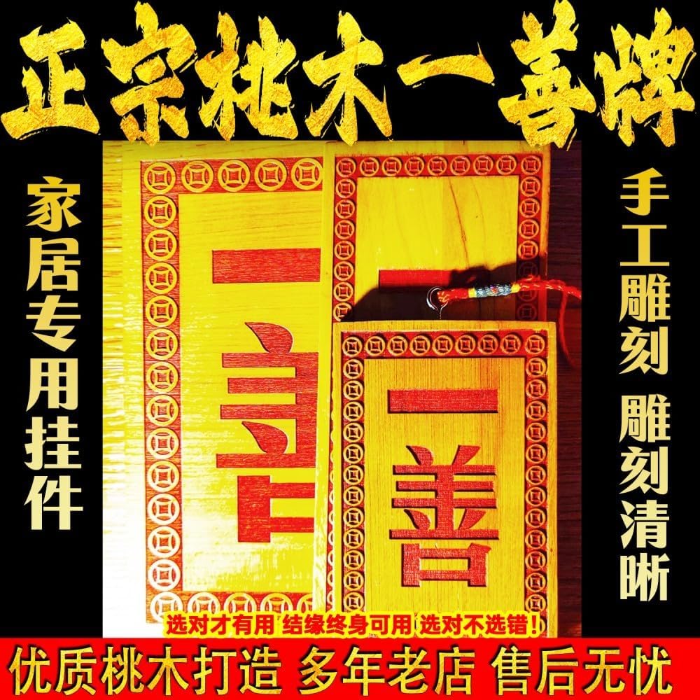 正宗天然桃木一善门牌实木雕刻家居窗户大门对门路冲镇宅挂牌子 fengshui Chinese Tassel Ornaments-1252