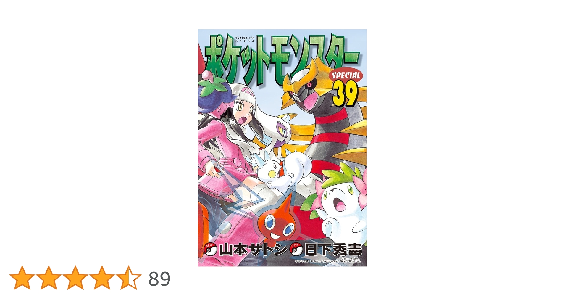 ポケットモンスター　てんとう虫コミックス全巻／アニメ版　スペシャル　他 ポケットモンスタースペシャル (39) (てんとう虫コミックス
