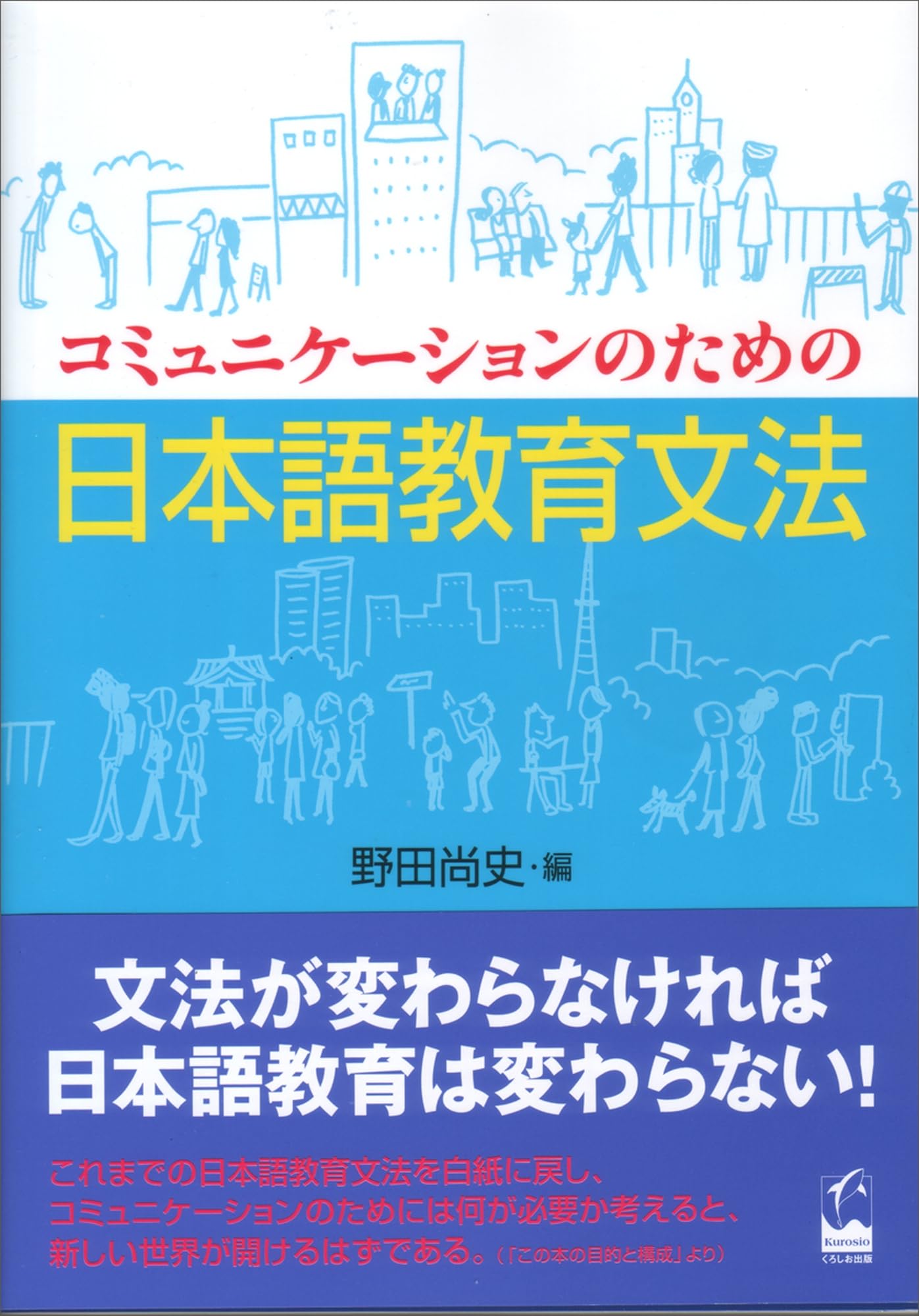 コミュニケーションのための日本語教育文法 | 小林 ミナ, 白川 博之