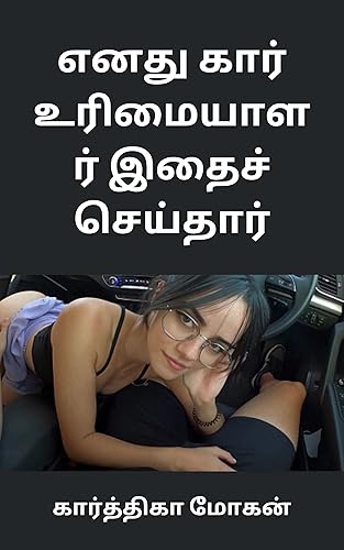 எனது கார் உரிமையாளர் இதைச் செய்தார்: நான் அவளுடைய டிரைவராக இருந்தபோது (துரோகம்) (Tamil Edition)