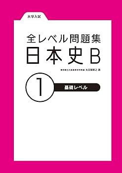 大学入試 全レベル問題集 日本史B 1 基礎レベル 新装版 | 太田尾