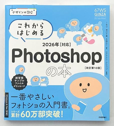 デザインの学校 これからはじめるPhotoshopの本 2026年対応 ［改訂第10