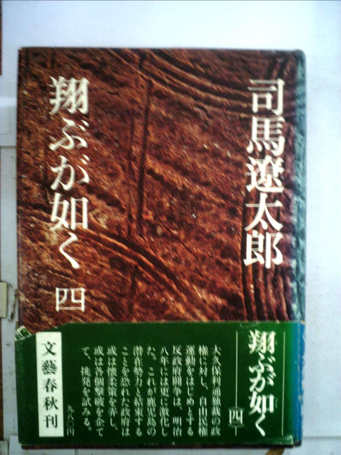 Amazon.co.jp: 翔ぶが如く 4 : 司馬 遼太郎: 本