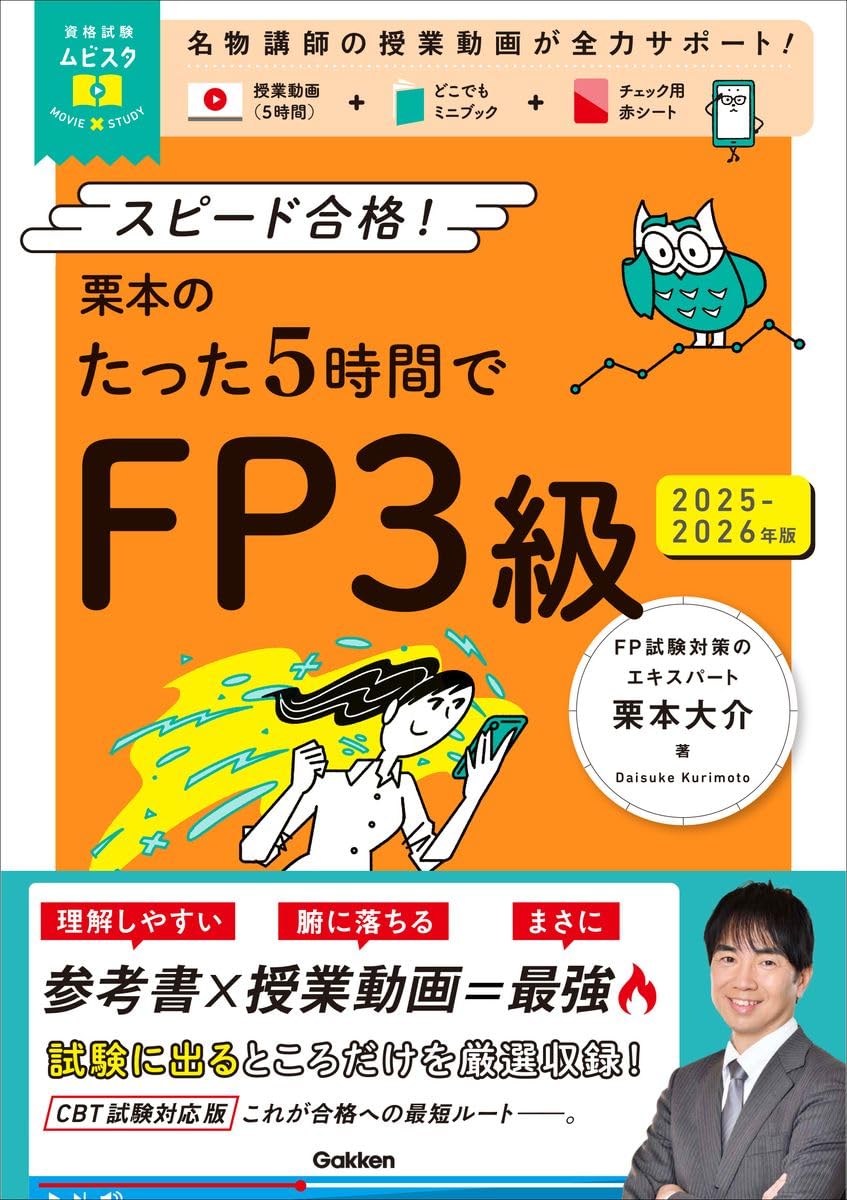栗本のたった5時間でFP3級 2025-2026年版: MOVIE×STUDY (資格試験