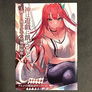 神は遊戯に飢えている アニメイト 1巻購入特典