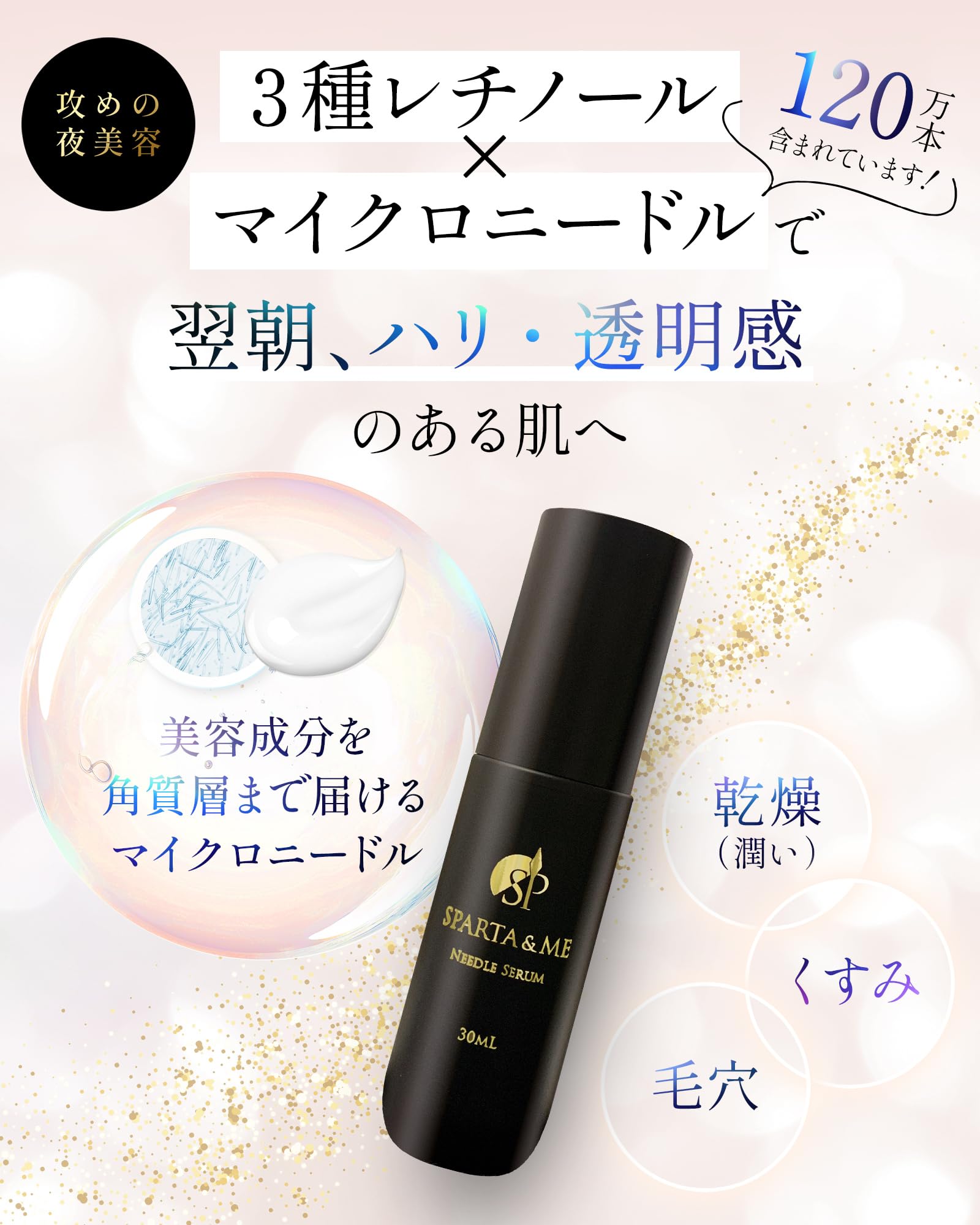 SPARTA&ME ニードルセラム 30ml 針美容液
