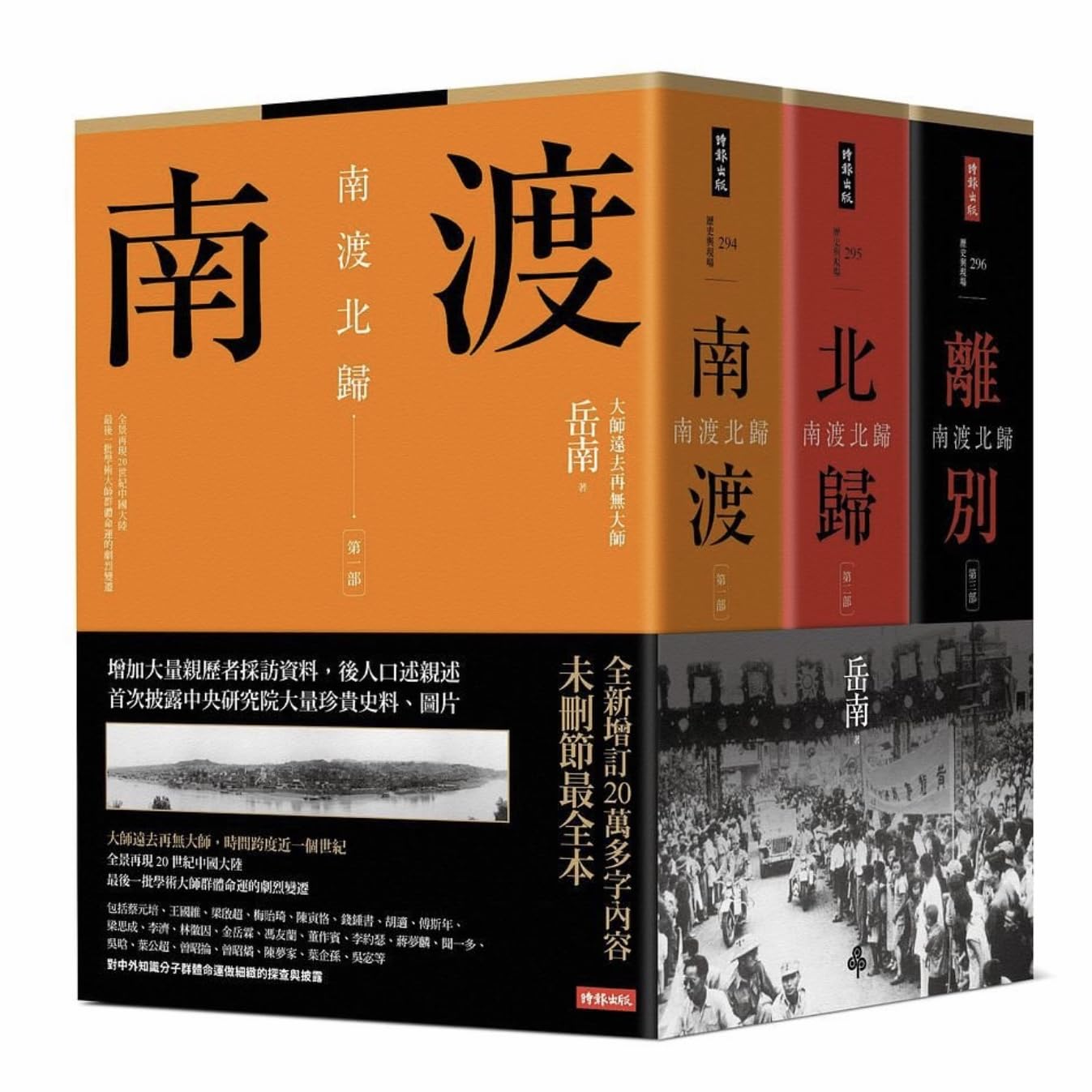 南渡北歸三部曲：南渡‧北歸‧離別/南渡北归三部曲：南渡‧北归‧离别 岳南 Amazon | 南渡北歸三部曲：南渡‧北歸‧離別（全新校對增訂、珍貴