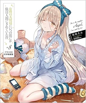 お隣の天使様にいつの間にか駄目人間にされていた件8　ドラマCD付き特装版 (GA文庫)