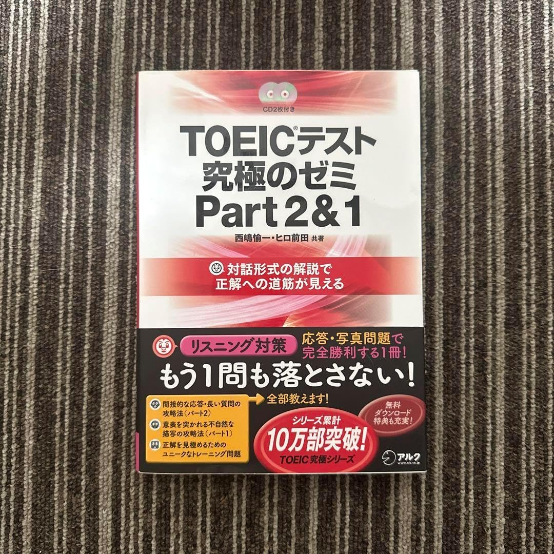 TOEICテスト究極のゼミPart2&amp;1