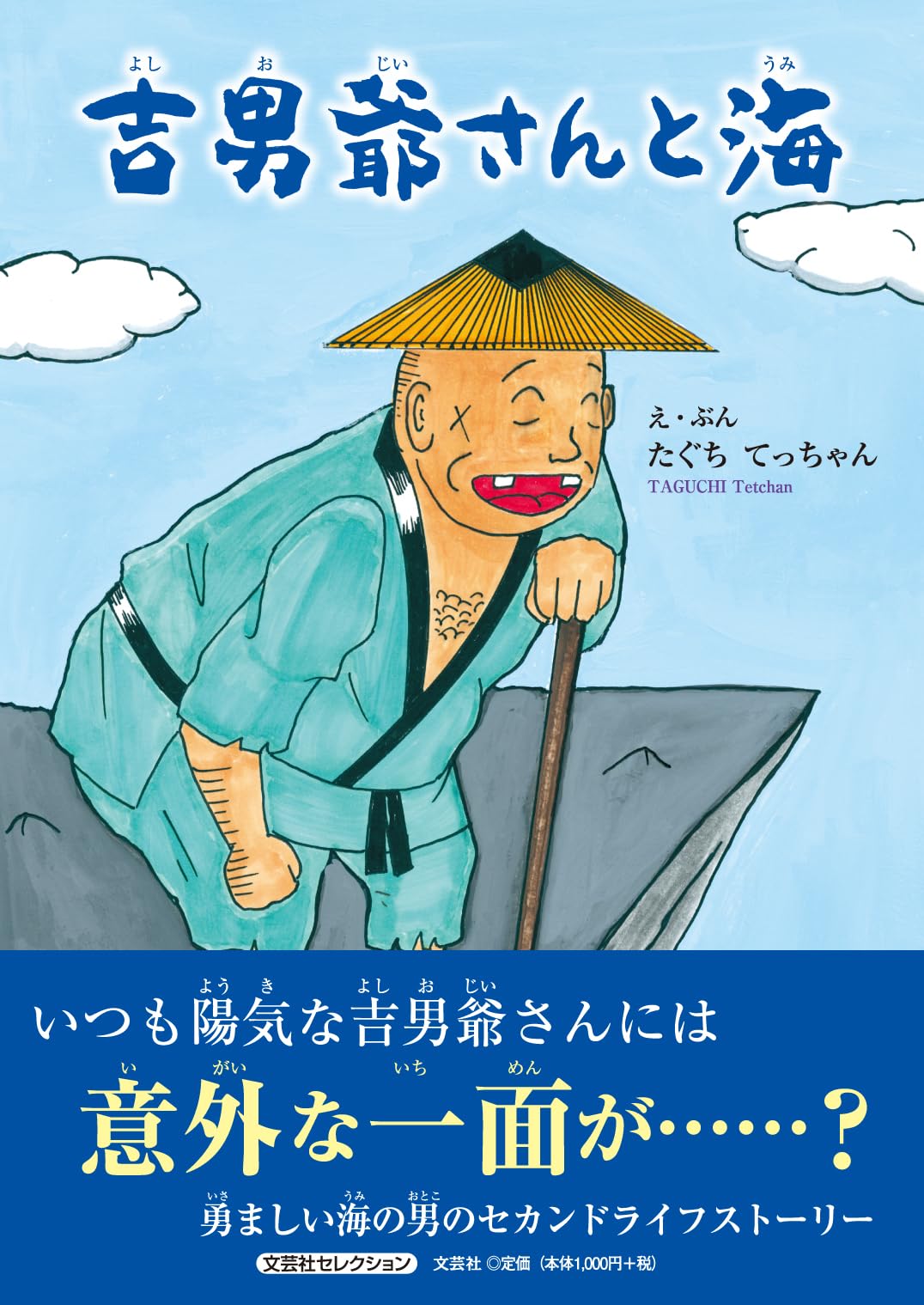 吉男爺さんと海 (文芸社セレクション) | たぐち てっちゃん |本 | 通販