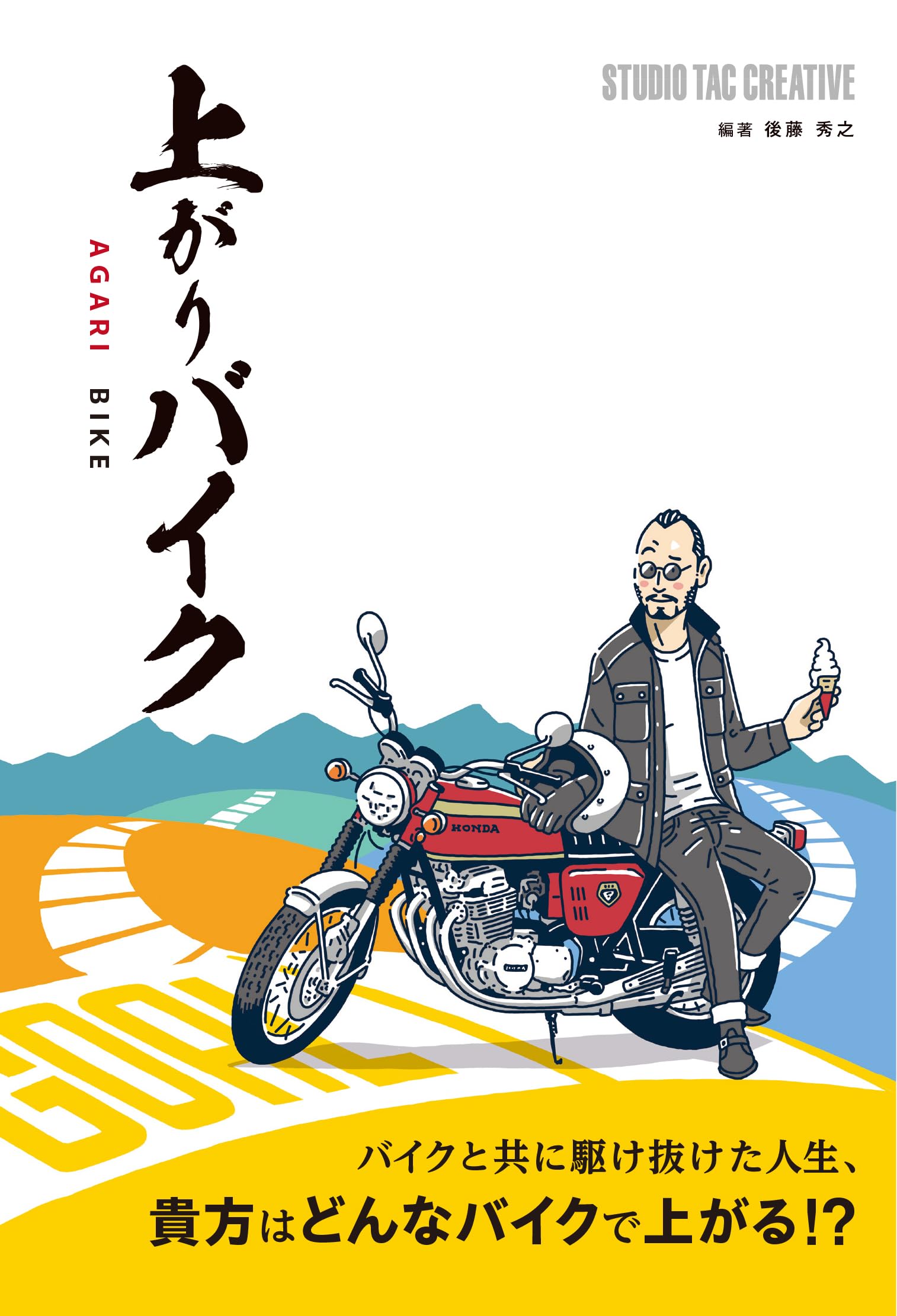 上がりバイク | 後藤秀之 |本 | 通販 | Amazon