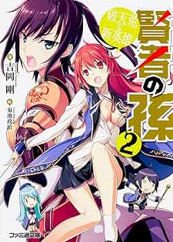 Amazon.co.jp: 賢者の孫2 破天荒な新英雄 (ファミ通文庫) : 吉岡