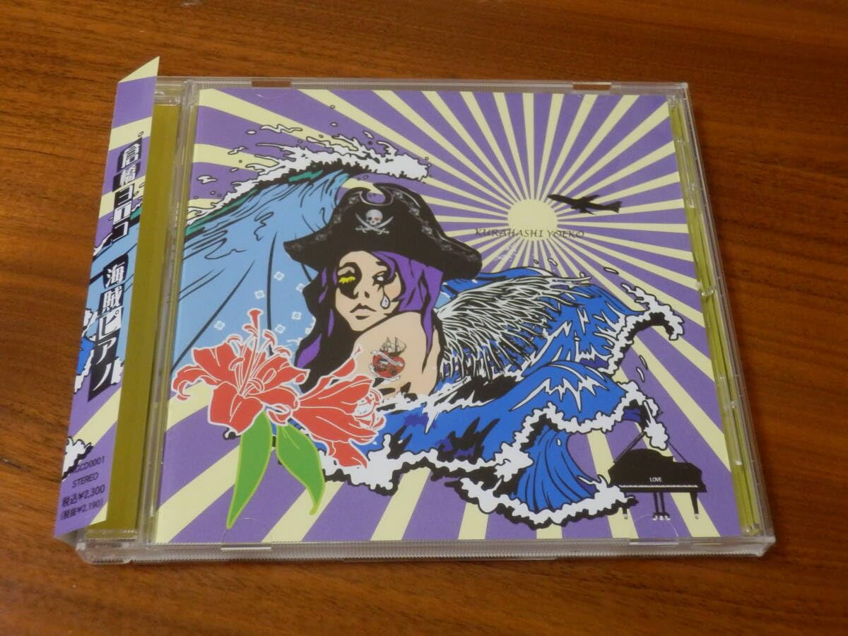 倉橋ヨエコ 海賊ピアノ