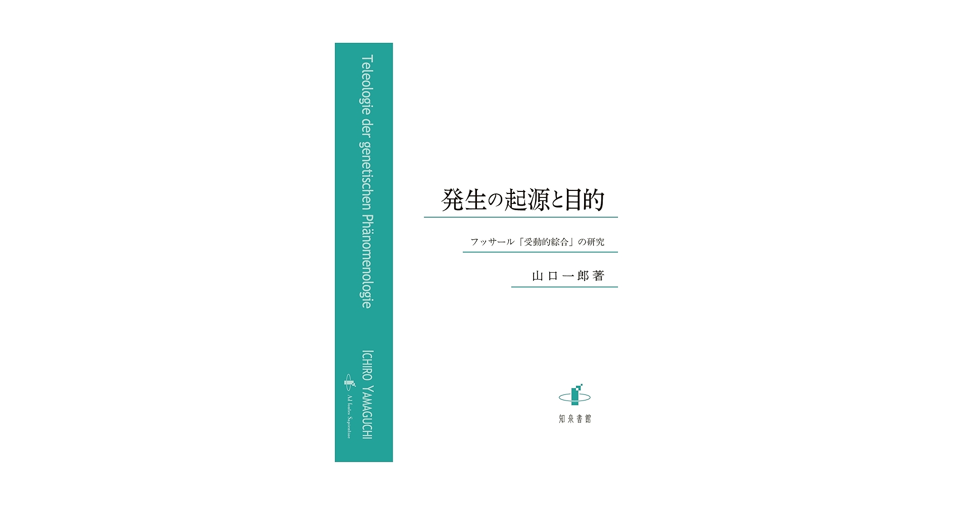 発生の起源と目的: フッサール「受動的綜合」の研究 | 山口一郎