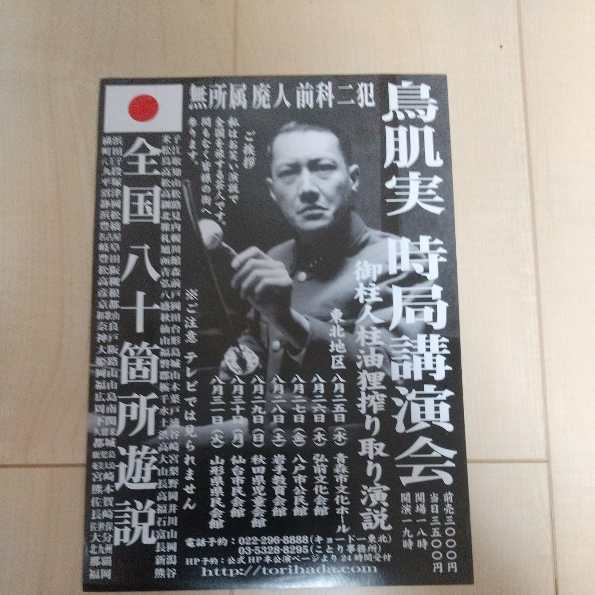 鳥肌実さんのブロマイドとチラシ 鳥肌実さんのブロマイドとチラシ タレントグッズ