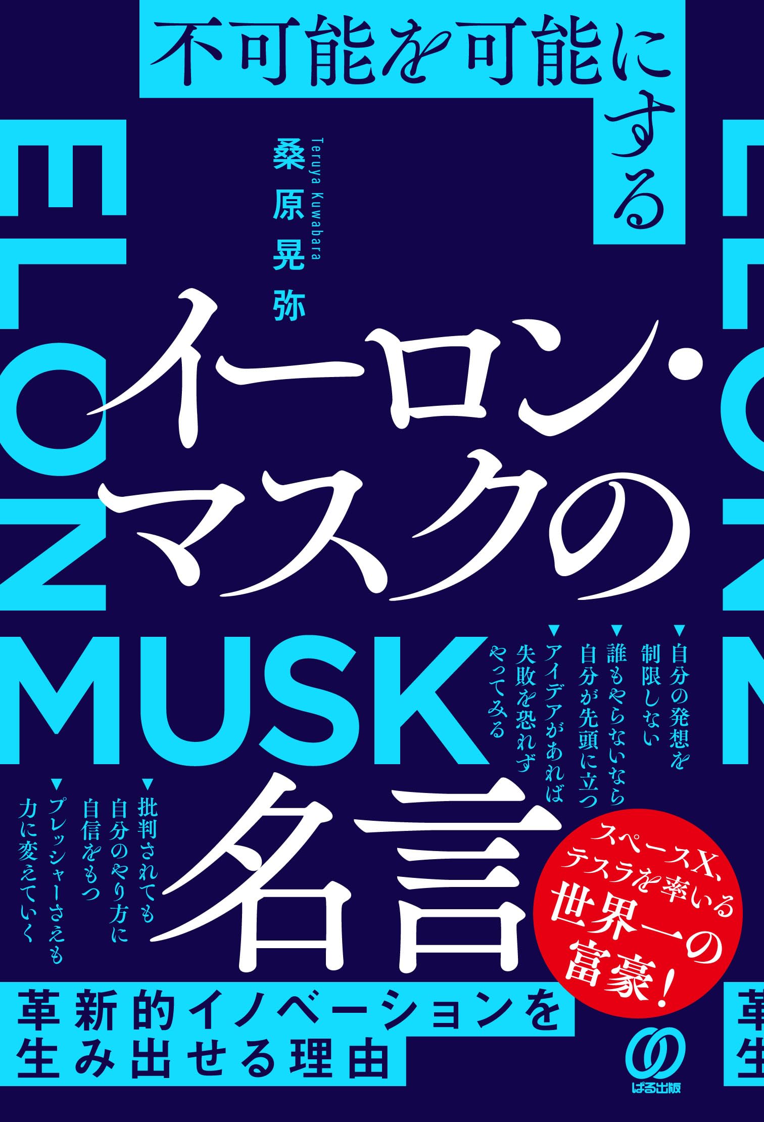 不可能を可能にする イーロン・マスクの名言 | 桑原晃弥 |本 | 通販 | Amazon