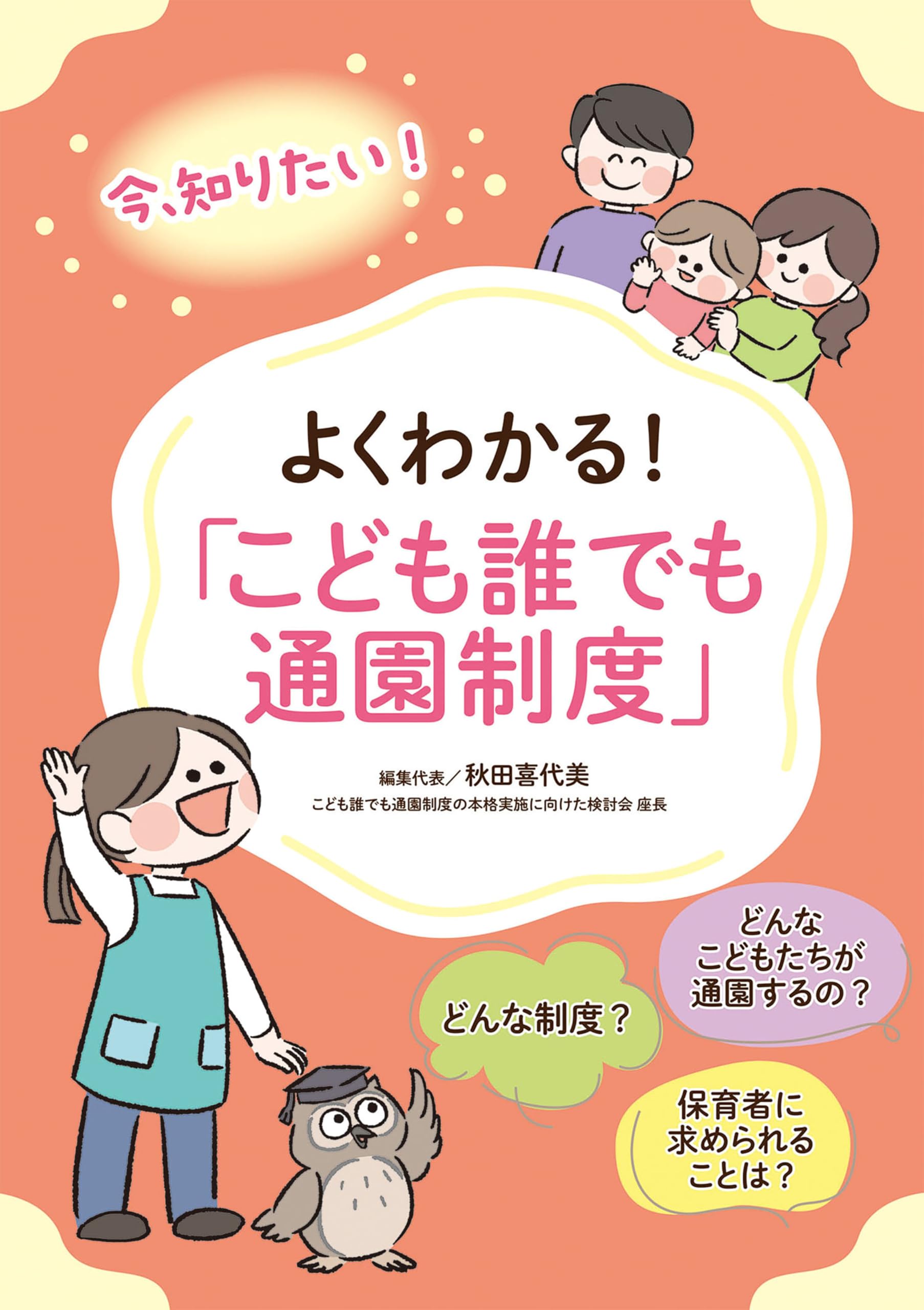 よくわかる！「こども誰でも通園制度」 | 秋田 喜代美 |本 | 通販 | Amazon