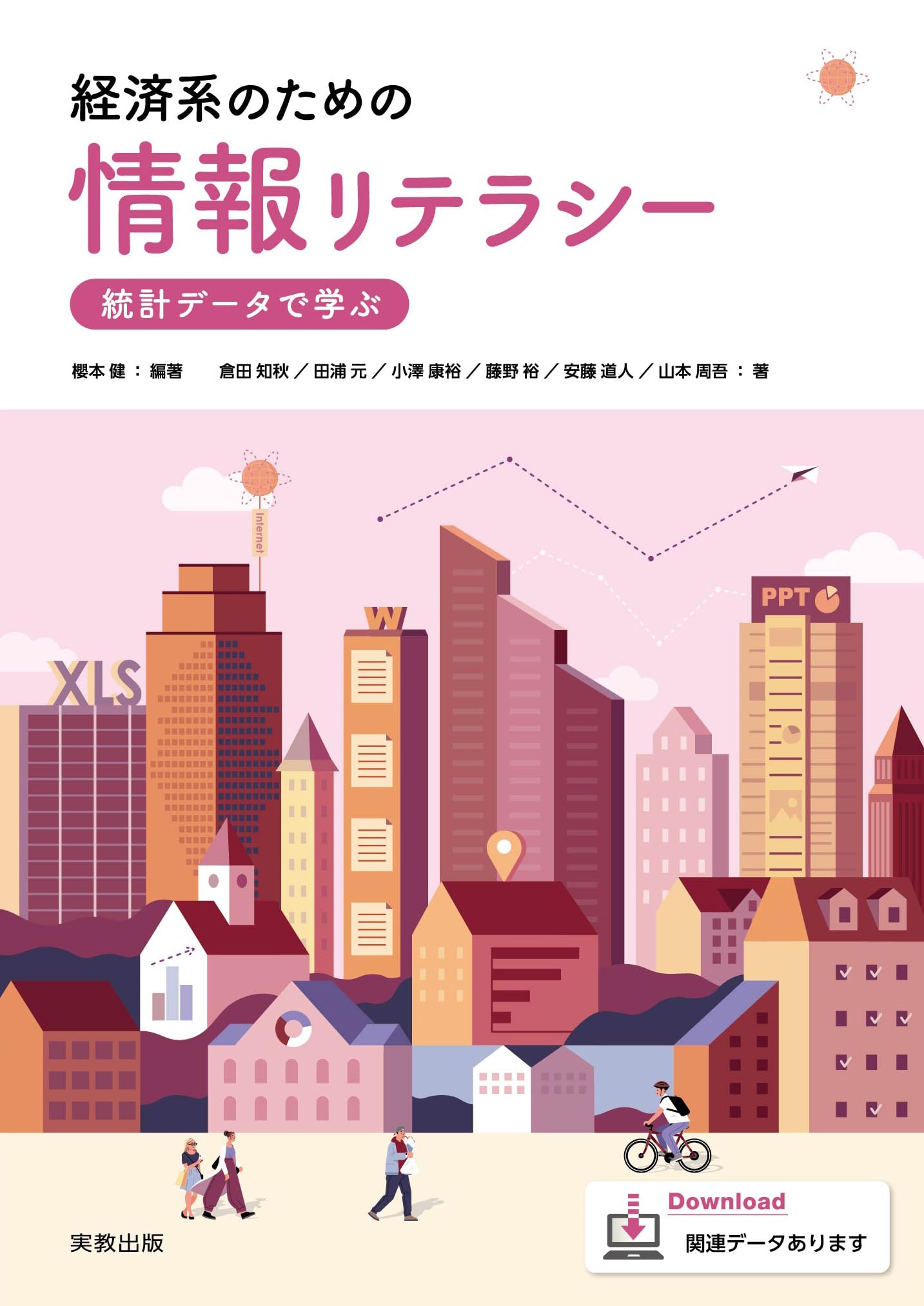 経済・商学系のための情報リテラシー入門 経済・商学系のための情報リテラシー入門(第4版) | 荒木 孝治