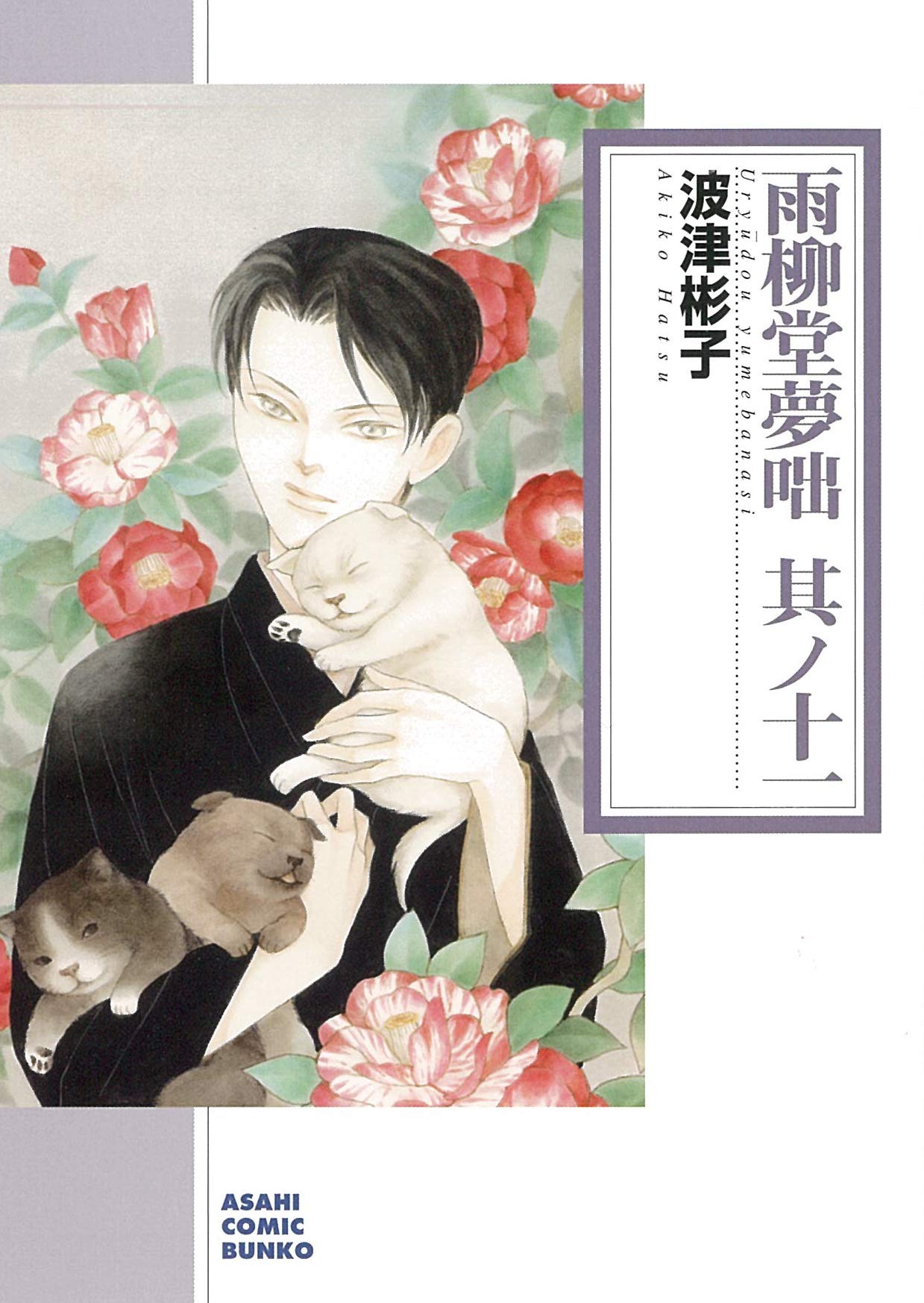 雨柳堂夢咄 其ノ十一 (朝日コミック文庫) | 波津彬子 |本 | 通販