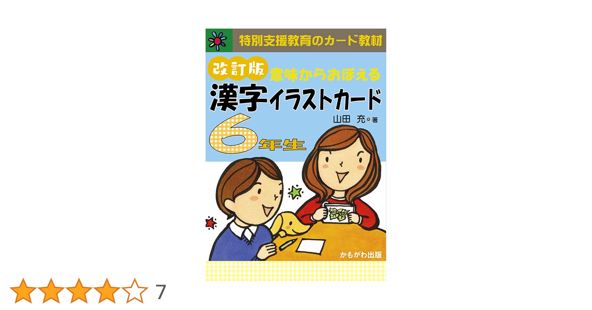 意味からおぼえる 漢字イラストカード6年生 改訂版 ([バラエティ