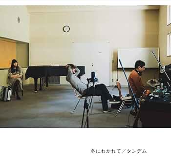 冬にわかれて/タンデム Amazon.co.jp: タンデム: ミュージック
