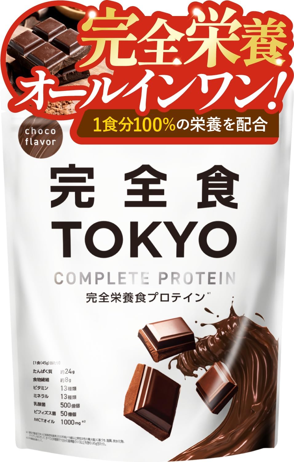 完全食TOKYO 完全栄養食 ソイプロテイン チョコレート 765g ダイエット 置き換え たんぱく質24g 1食分の30種の栄養 ビタミンミネラル