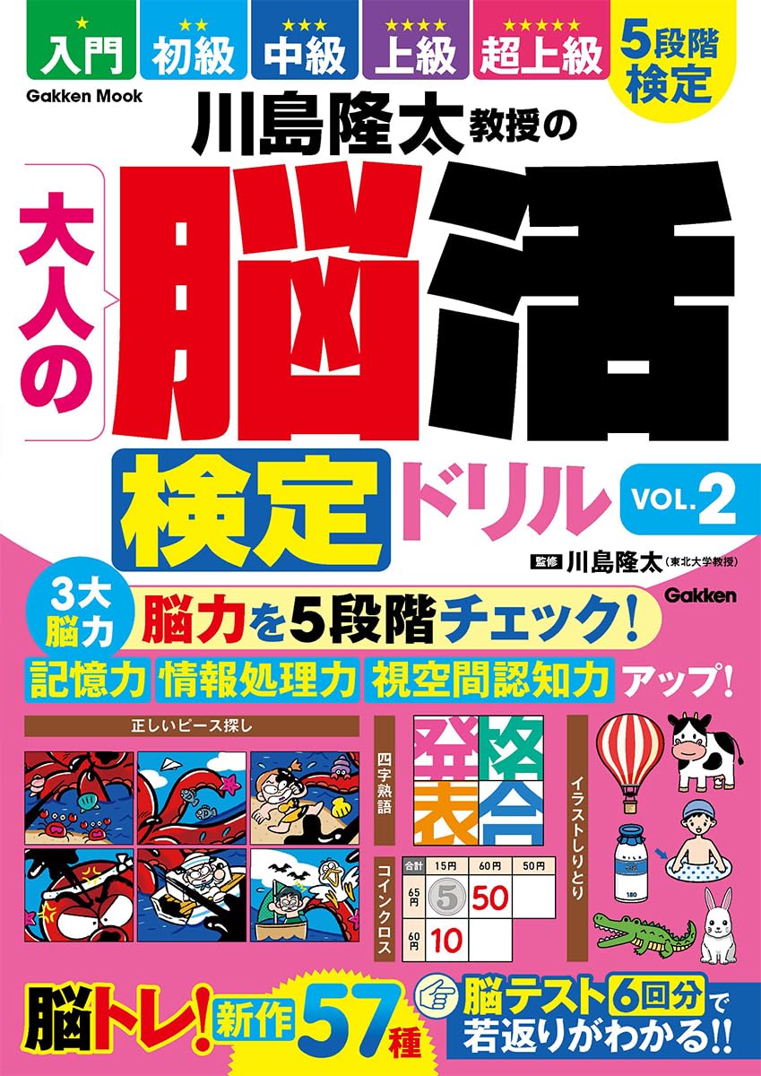 Amazon.co.jp: 川島隆太教授の大人の脳活検定ドリル VOL.2 (Gakken