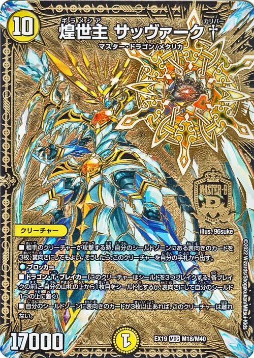 Amazon.co.jp: デュエルマスターズ 煌世主 サッヴァーク†(マスター 
