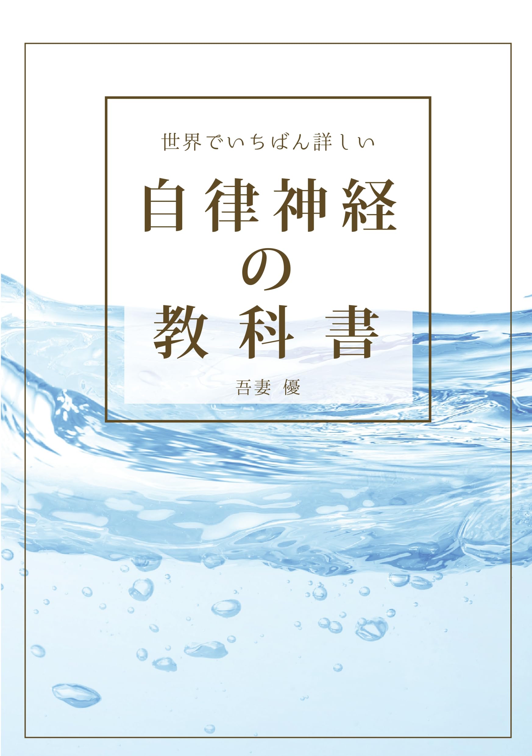 やさしい自律神経生理学 Amazon.co.jp: やさしい自律神経生理学―命を支える仕組み : 鈴木
