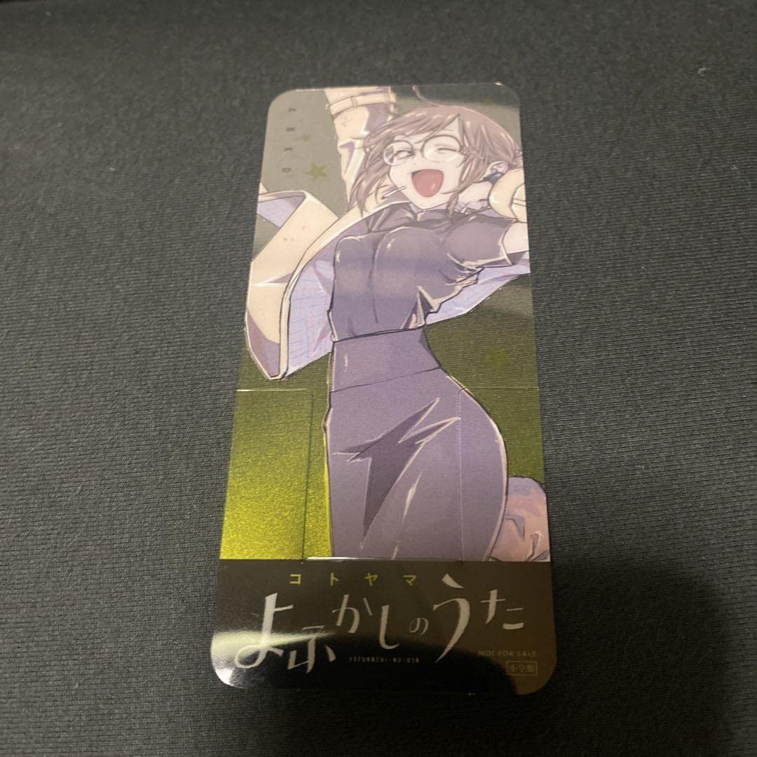 Amazon.co.jp: よふかしのうた 漫画特典 しおり 鶯餡子 グッズ : おもちゃ