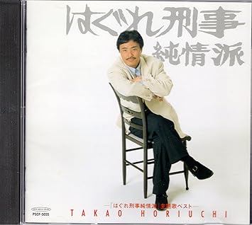 Amazon はぐれ刑事純情派 主題歌ベスト Tvサントラ 堀内孝雄 麻生詩織 藤田まこと 真野あずさ 堀内孝雄 桂銀淑 荒木とよひさ たきのえいじ 山田孝雄 石原信一 甲斐正人 川村栄二 Tvサントラ 歌謡曲 ミュージック Amazon はぐれ刑事純情派 主題歌ベスト Tvサントラ 堀内孝雄 麻生詩織 藤田まこと 真野あずさ 堀内孝雄 桂銀淑 荒木とよひさ たきのえいじ 山田孝雄 石原信一 甲斐正人 川村栄二 Tvサントラ 歌謡曲 ミュージック