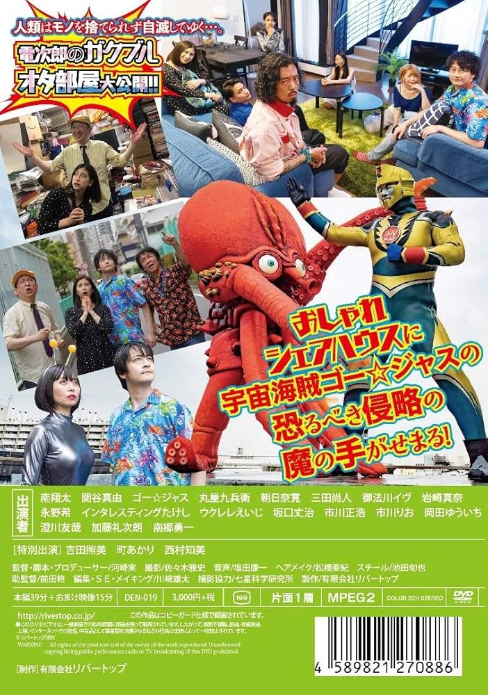 Amazon.co.jp: 電エースハウス [DVD] : 南翔太, 河崎実, 南翔太